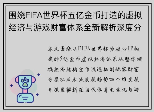 围绕FIFA世界杯五亿金币打造的虚拟经济与游戏财富体系全新解析深度分析趋势展望 围绕FIFA世界杯五亿金币打造的虚拟经济与游戏财富体系全新解析深度分析趋势展望