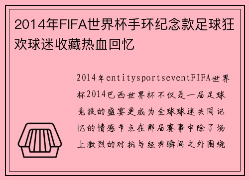 2014年FIFA世界杯手环纪念款足球狂欢球迷收藏热血回忆 2014年FIFA世界杯手环纪念款足球狂欢球迷收藏热血回忆