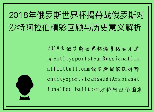 2018年俄罗斯世界杯揭幕战俄罗斯对沙特阿拉伯精彩回顾与历史意义解析 2018年俄罗斯世界杯揭幕战俄罗斯对沙特阿拉伯精彩回顾与历史意义解析