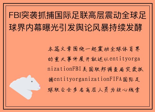 FBI突袭抓捕国际足联高层震动全球足球界内幕曝光引发舆论风暴持续发酵 FBI突袭抓捕国际足联高层震动全球足球界内幕曝光引发舆论风暴持续发酵