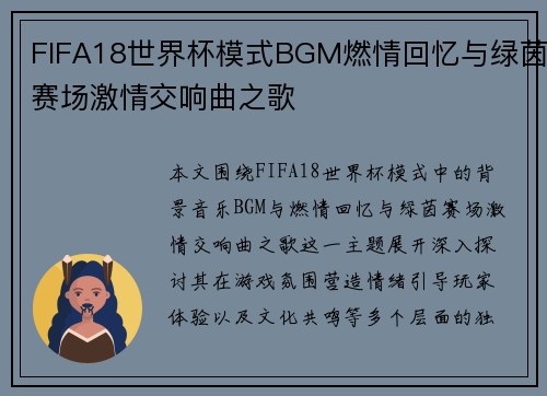 FIFA18世界杯模式BGM燃情回忆与绿茵赛场激情交响曲之歌 FIFA18世界杯模式BGM燃情回忆与绿茵赛场激情交响曲之歌