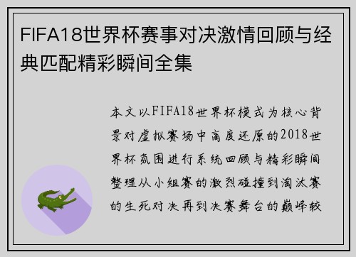FIFA18世界杯赛事对决激情回顾与经典匹配精彩瞬间全集 FIFA18世界杯赛事对决激情回顾与经典匹配精彩瞬间全集